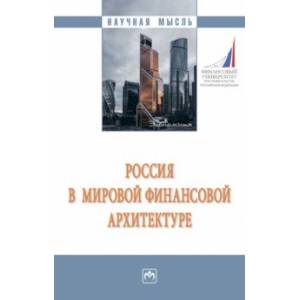 Фото Россия в мировой финансовой архитектуре. Монография