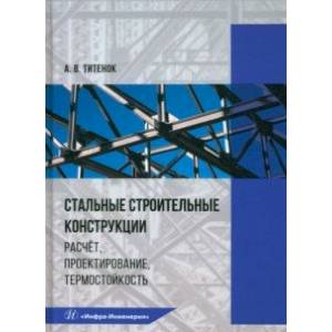 Фото Стальные строительные конструкции. Расчёт, проектирование, термостойкость. Учебное пособие