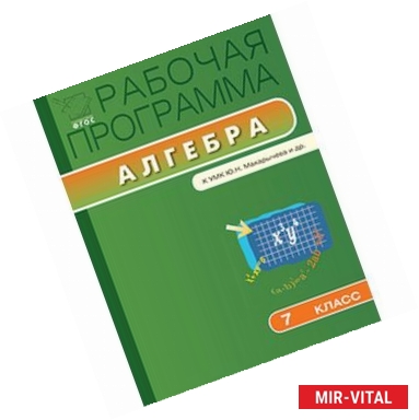 Фото Алгебра. 7 класс. Рабочая программа. К УМК Макарычева. ФГОС