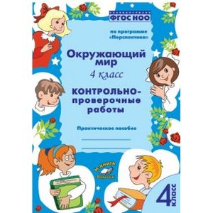 Фото Окружающий мир. 4 класс. Контрольно-проверочные работы. ФГОС