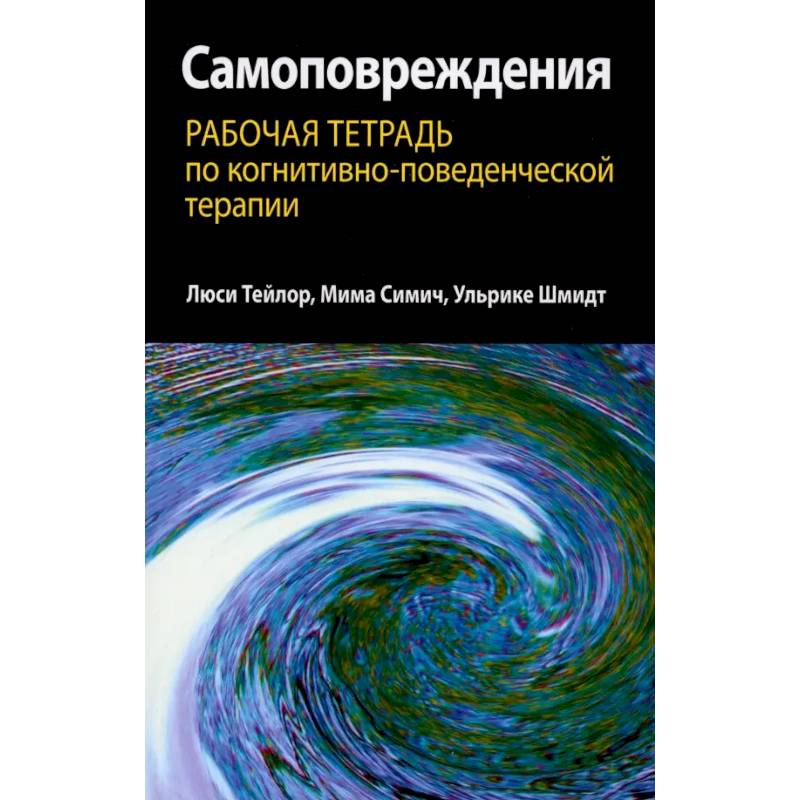 Фото Самоповреждения. Рабочая тетрадь по когнитивно-поведенческой терапии