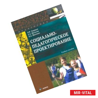 Фото Социально-педагогическое проектирование. Учебное пособие