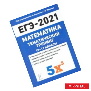 Фото ЕГЭ 2021 Математика. 10-11 классы. Тематический тренинг