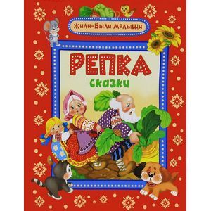 Фото Репка и другие сказки