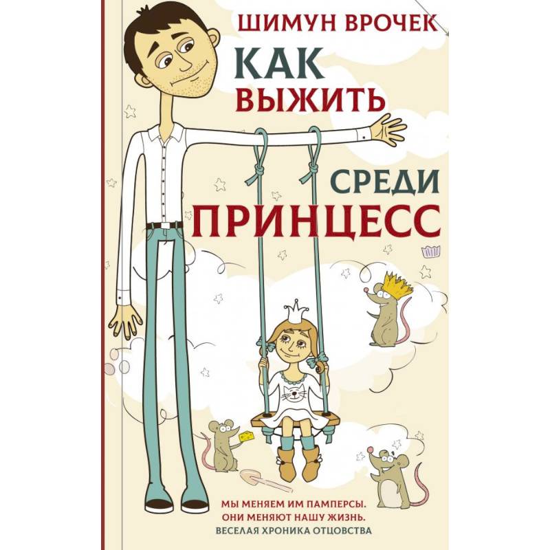 Фото Как выжить среди принцесс