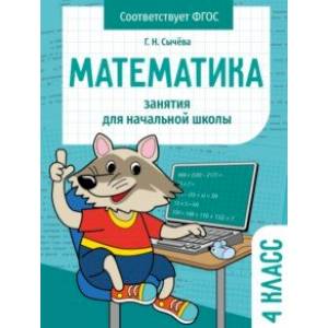 Фото Математика. 4 класс. Занятия для начальной школы. ФГОС