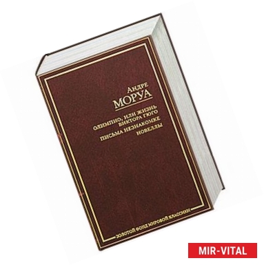 Фото Олимпио, или Жизнь Виктора Гюго. Письма незнакомке.