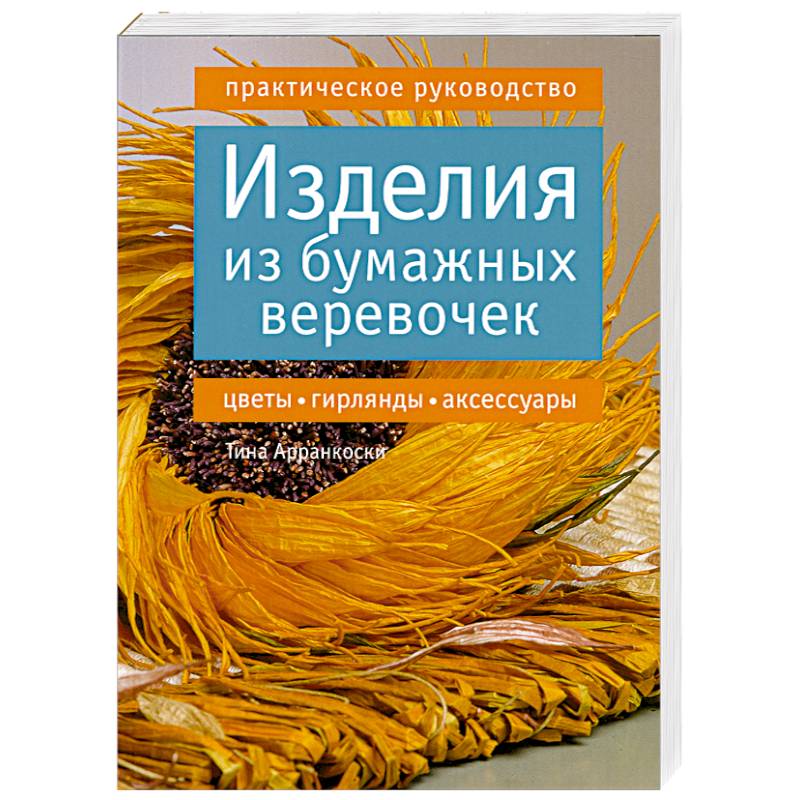 Фото Изделия из бумажных веревочек. Цветы, гирлянды, аксессуары. Практическое руководство
