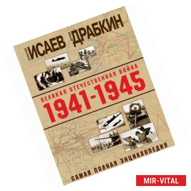 Фото Великая Отечественная война 1941-1945 гг. Самая полная энциклопедия