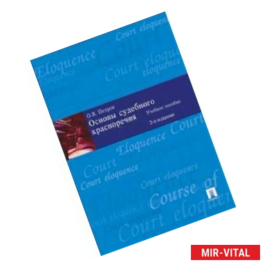 Фото Основы судебного красноречия. Учебное пособие