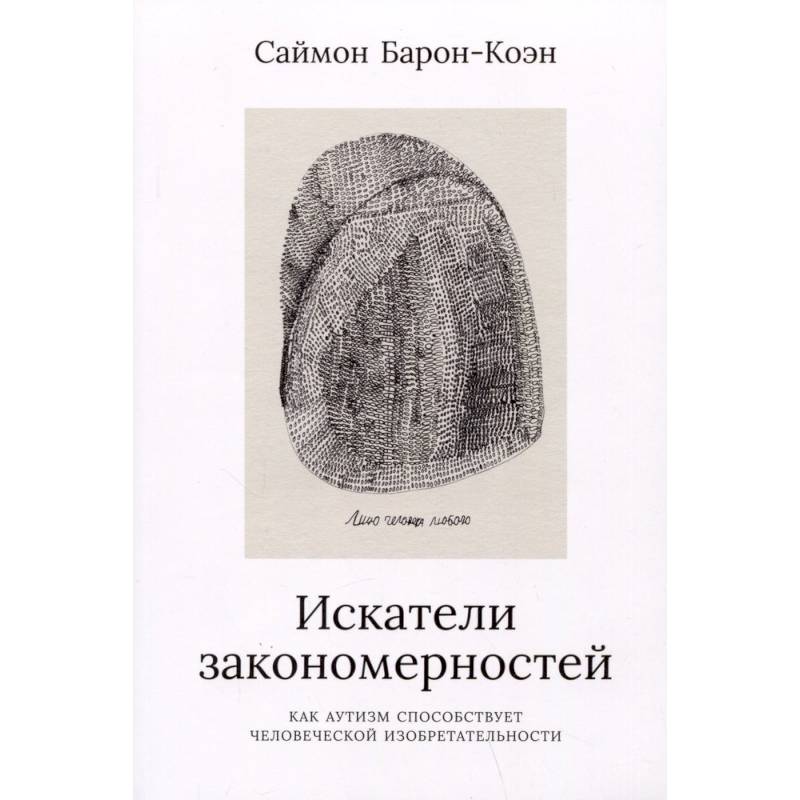 Фото Искатели законмерностей. Как аутизм способствует человеческой изобретательности