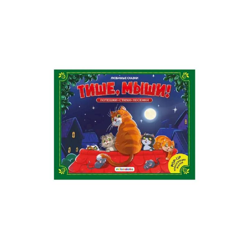 Фото Любимые сказки. Тише, мыши! (книжка-панорамка)