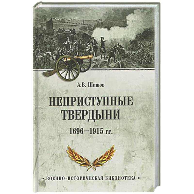 Фото Неприступные твердыни. Победа русской армии 1696-1915 гг.