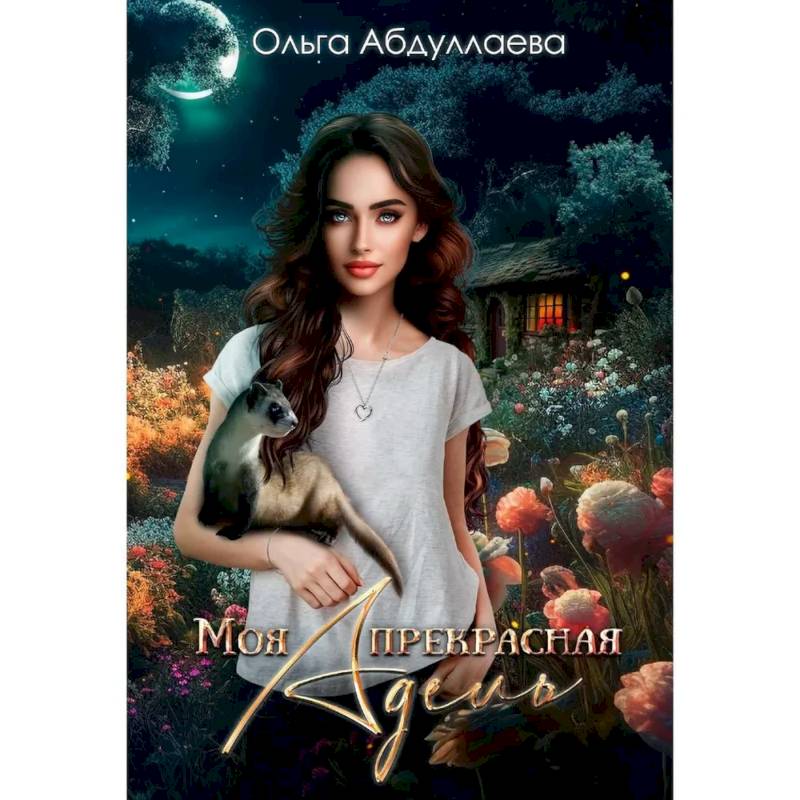 Фото Моя прекрасная Адель