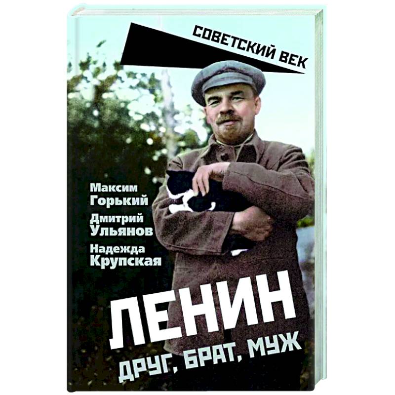 Фото Ленин. Друг, брат, муж