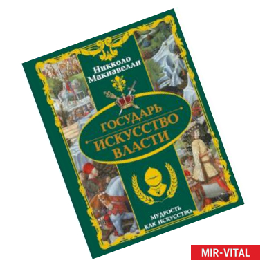 Фото Государь. Искусство власти