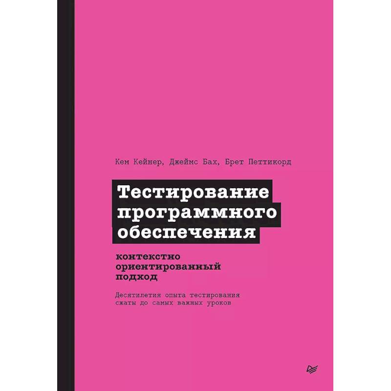 Фото Тестирование программного обеспечения. Контекстно ориентированный подход