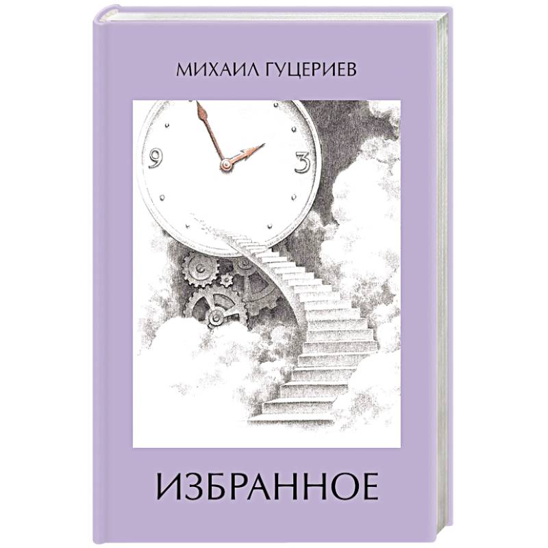 Фото Михаил Гуцериев. Избранное. Часы. Лестница