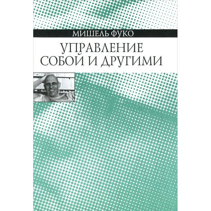 Фото Управление собой и другими. Курс лекций, прочитанных в Коллеж де Франс в 1982-1983 учебном году