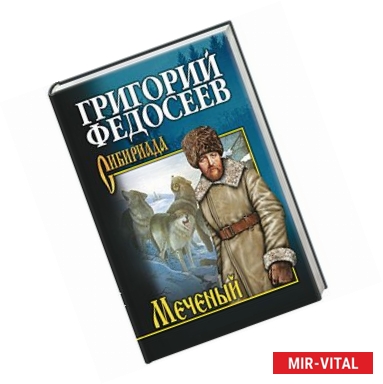 Фото Меченый. Повести