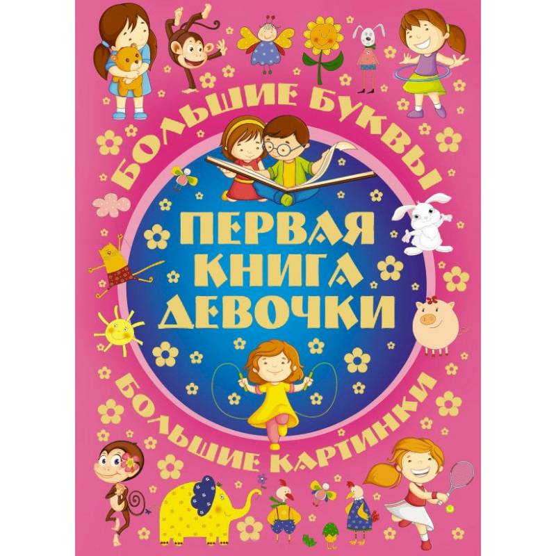 Фото Первая книга девочки