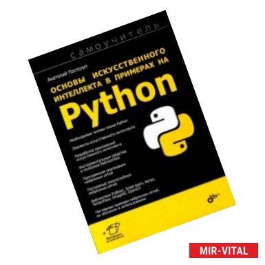 Фото Основы искусственного интеллекта в примерах на Python