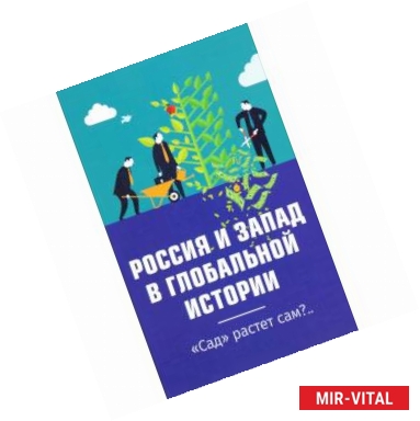 Фото Россия и Запад в глобальной истории. «Сад» растёт сам?...