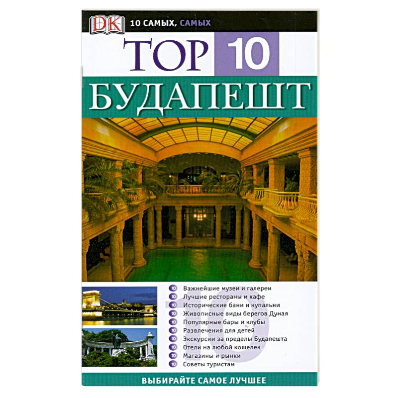 Фото Будапешт. Путеводитель