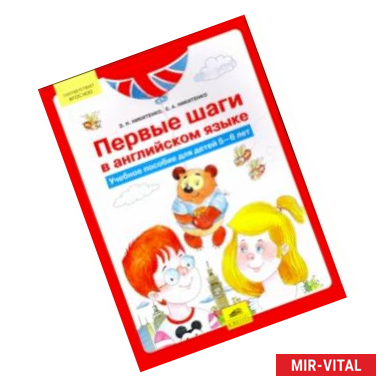 Фото Первые шаги в английском языке. Учебное пособие для детей 5-6 лет. ФГОС