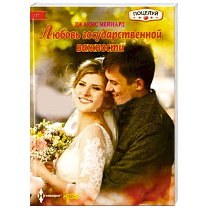 Фото Любовь государственной важности