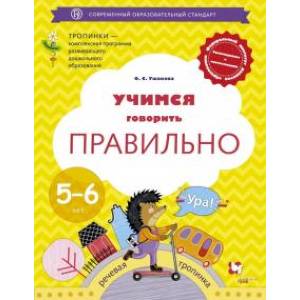 Фото Учимся говорить правильно. 5-6 лет. Пособие для детей. ФГОС ДО