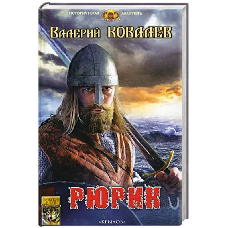 Фото Рюрик