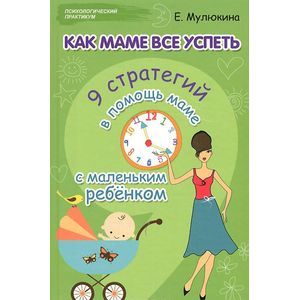 Фото Как маме все успеть. 9 стратегий в помощь маме с маленьким ребенком