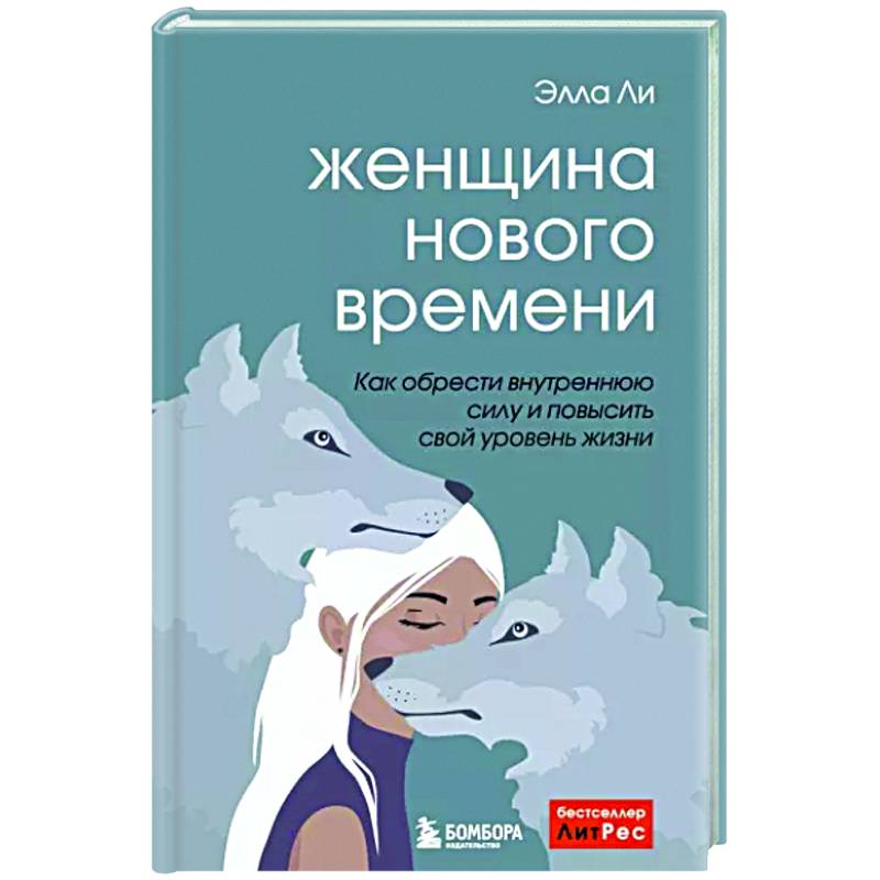 Фото Женщина нового времени. Как обрести внутреннюю силу и повысить свой уровень жизни