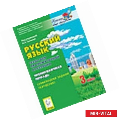 Фото Русский язык. 3 класс. Тесты для промежуточной аттестации. Олимпиадные задания. Портфолио