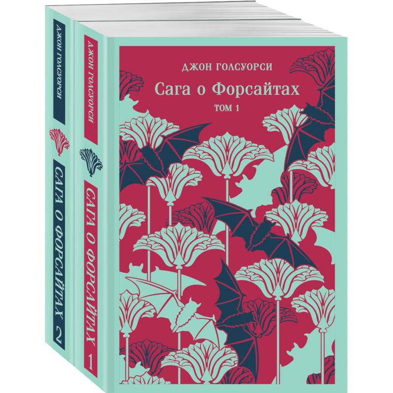 Фото Комплект из 2 книг: Сага о Форсайтах. Том 1. Том 2