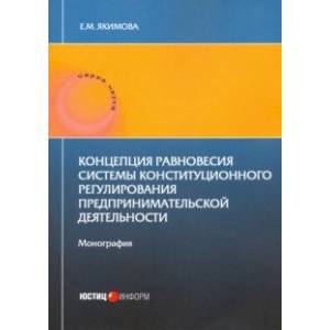 Фото Концепция равновесия системы конст регули пред дея