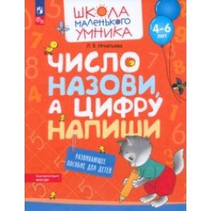 Фото Число назови, а цифру напиши. Развивающее пособие для детей 4–6 лет. ФГОС ДО