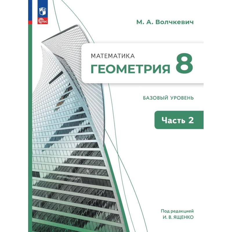 Фото Математика. Геометрия. 8 класс. Базовый уровень. В 2 частях. Часть 2