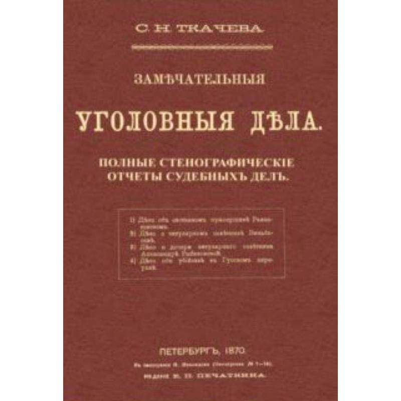 Фото Замечательные уголовные дела