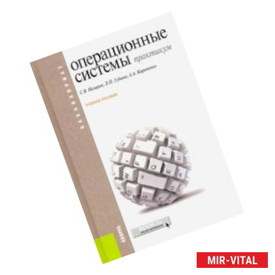 Фото Операционные системы. Практикум. (Бакалавриат). Учебное пособие