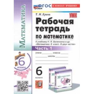 Фото Математика. 6 класс. Рабочая тетрадь к учебнику Н.Я. Виленкина и др. В 2-х частях. Часть 1