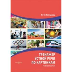 Фото Тренажер устной речи по картинкам. Учебное пособие