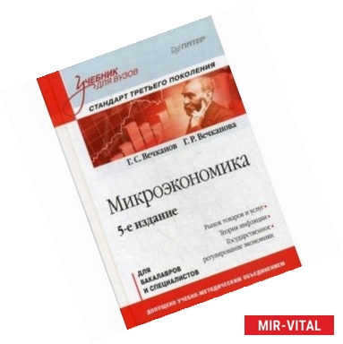 Фото Микроэкономика. Учебник