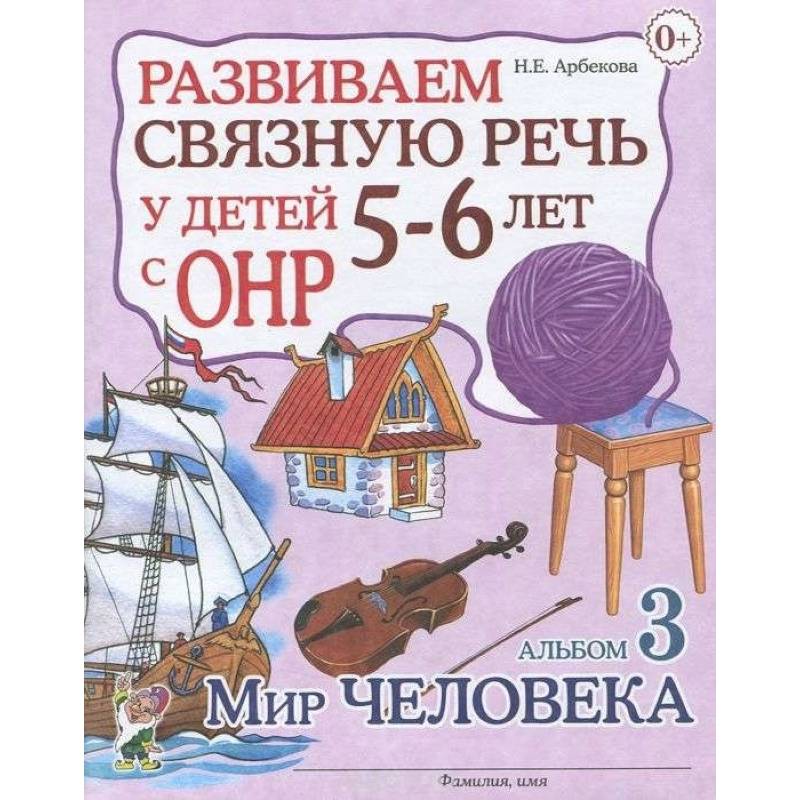 Фото Развиваем связную речь у детей 5-6 лет с ОНР. Альбом 3. Мир человека