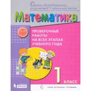 Фото Математика. 1 класс. Проверочные работы на всех этапах учебного года. ФГОС