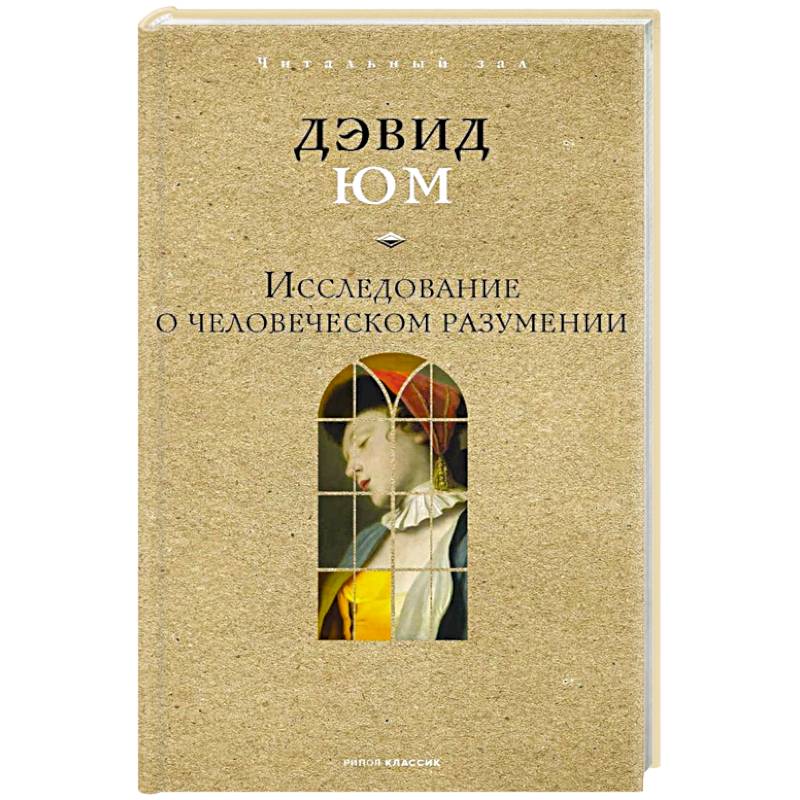 Фото Исследование о человеческом разумении