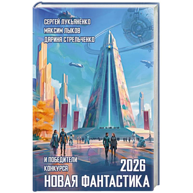 Фото Новая фантастика 2026