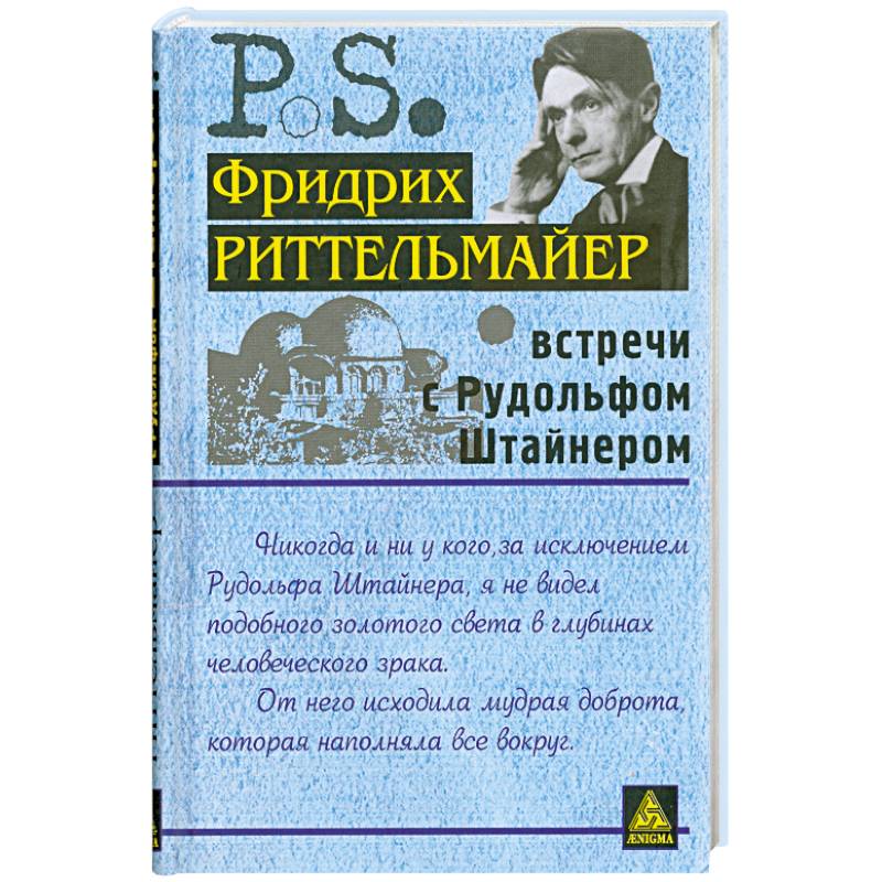 Фото Встречи с Рудольфом Штайнером