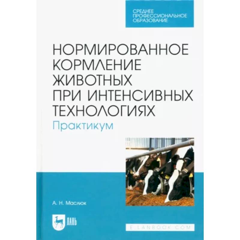 Фото Нормированное кормление животных при интенсивных технологиях. Практикум. Учебное пособие для СПО